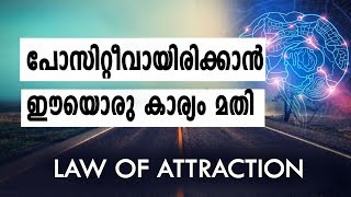 പോസിറ്റീവായിരിക്കാൻ ഈയൊരു കാര്യം മതി  Law of attraction [upl. by Eatnod]