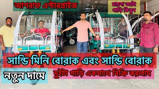 সান্ডি মিনি বোরাক এবং সান্ডি বোরাক। দুইটা গাড়ির দাম জেনে নিন অরিজিনাল চায়না গাড়ি।আশরাফ এন্টারপ্রাইজ [upl. by Rehtaeh]