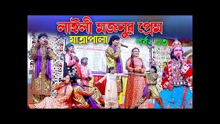 লাইলী মজনুর প্রেম যাত্রাপালা  Laili Mojnur Prem  Jatra Pala  পর্ব ০৩। জাবরা খালা পাগলির মাজার । [upl. by Aysahc349]