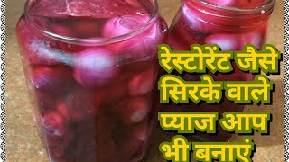 सिरके वाले प्याज बनाने का आसान और सही तरीका  Vinegar Pickled Onion Recipe  Sirke Wala Pyaz Recipe [upl. by Thanasi]