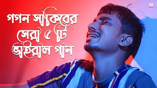 গগন সাকিবের সেরা ৫ টি ভাইরাল গান 🔥 GOGON SAKIB Top 5 Viral Song  GOGON SAKIB Hit Songs 2021 [upl. by Alexei]