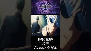 呪術廻戦×飛天「Ayase×R指定」sorts [upl. by Eirollam]