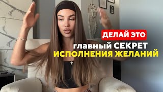 Главный СЕКРЕТ исполнения желаний Пойми ЭТО и все ЖЕЛАНИЯ НАЧНУТ СБЫВАТЬСЯ [upl. by Edecrem]