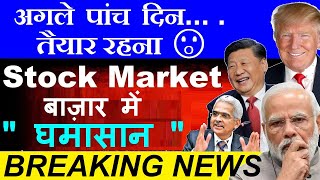 Be Ready🔥 Next 5 Days😮  Stock Market में घमासान😨  dalal street week ahead  inflation china smkc [upl. by Valencia526]