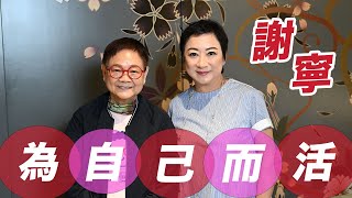 2024年11月7日 專訪謝寧（下集） 為自己而活  汪曼玲《快拍。曼鏡頭》 [upl. by Schwerin]