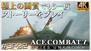 【4K】エルジア軍て大陸戦争から何も学んでないよね エースコンバット７ SPミッション 02 Anchorhead Raid「アンカーヘッド急襲」【日本語音声】 [upl. by Main]