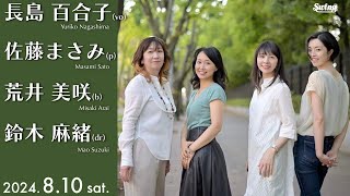 2024810 sat quotThe Swing Catsquot vo長島百合子 p佐藤まさみ b荒井美咲 dr鈴木麻緒 [upl. by Yl772]