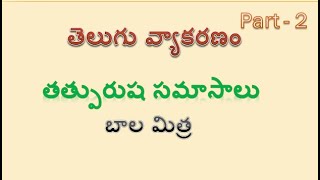 Telugu Vyakaranam  Samasalu  Tatpurusha Samasalu [upl. by Venditti437]