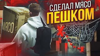 СДЕЛАЛ КОНТРАКТ НА МЯСО ПЕШКОМ  САМЫЙ ДОЛГИЙ КОНТРАКТ НА ГТА 5 РП  GTA 5 RP [upl. by Anir]