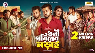 Dhoni Goriber Lorai  ধনী গরিবের লড়াই  EP 72  Eagle Team  Drama Serial  New Natok 2024 [upl. by Zebaj]