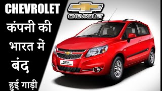 Chevrolet कंपनी की भारत में सभी गाड़ी जो बंद हो गई [upl. by Torbart]