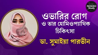 ওভারির টিউমার ও তার হোমিওপ্যাথিক চিকিৎসা  Ovarian Tumour  ডা সুমাইয়া পারভীন [upl. by Lleinnad]