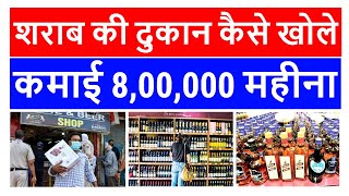 how to open wine shop  wine shop business profit  wine shop income  wine shop licence cost [upl. by Rooker]