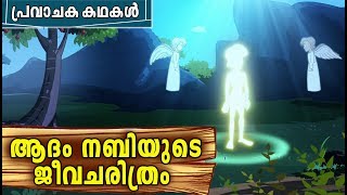 ADAM AS Quran Stories In Malayalam  Prophet Stories In Malayalam  Adam Nabi History In Malayalam [upl. by Ecnarret71]