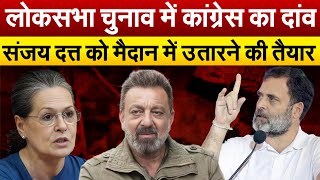 लोकसभा चुनाव में Congress का दांव Sanjay Datt को मैदान में उतारने की तैयारी  Lok Sabha Election [upl. by Roz139]