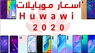 اسعار و مواصفات موبايلات هواوي 2020 [upl. by Onimixam]