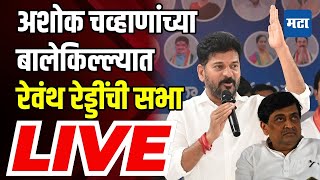 Telangana CM Revanth reddy Sabha LIVE  Bhokar Vidhansabha  Congress  Maharashtra Times Live [upl. by Heady3]