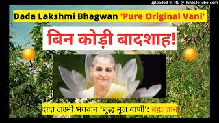 बिन कोड़ी बादशाह  दादा लक्ष्मी भगवान ‘शुद्ध मूल वाणी’ ब्रह्म ज्ञान। [upl. by Goldsworthy]