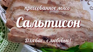 Сальтисон из свиной рульки Потрясающий вкусный и проверенный рецепт прессованного мяса [upl. by Hgielsel32]