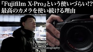 【fujifilm XPro2XPro3XPro4】フィルムカメラmeetsデジカメの原点 使いづらいけど最高のカメラとその理由fuji x pro3 fuji x pro2 [upl. by Ruhnke]