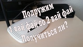 Соединяем Два WiFi устройстваСоздаем две WiFi сети [upl. by Ainnat]