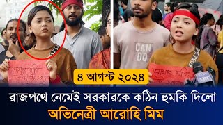 কেন সরকারকে হুমকি দিলো অভিনেত্রী আরোহি মিম  Arohi Mim  Quota Movement  new natok  prank king [upl. by Ardel]