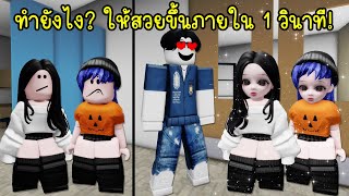 ทำยังไง ให้ตัวละครสวยขึ้นภายใน 1 วินาที จนคนในเกมตะลึง  Roblox 🏡 Dolls Head Girl Brookhaven [upl. by Derrej]