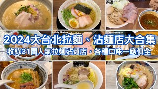 2024大台北拉麵、沾麵店大合集：收錄31間人氣拉麵店，各種口味一應俱全，拉麵愛好者不可錯過！ [upl. by Alodi490]