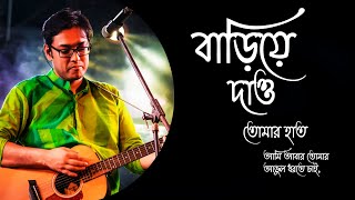 Bariye Dao Tomar Haat Lyrics  বাড়িয়ে দাও   Prosenjit  Anupam Roy  Haranath Chakraborty [upl. by Lathrope]