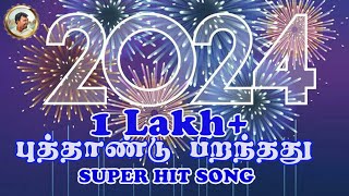 NEW YEAR WISHING SONG 2024  புத்தாண்டு பாடல் newyearsongtamil [upl. by Akceber]