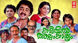 Kaliyil Alpam Karyam Malayalam Full Movie  Mohanlal  Jagathy Sreekumar  Malayalam Comedy Movies [upl. by Karee]