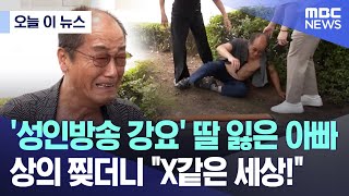 오늘 이 뉴스 성인방송 강요 딸 잃은 아빠 상의 찢더니 quotX같은 세상quot 20240712MBC뉴스 [upl. by Standley]