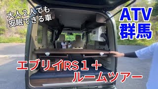 エブリイ軽キャンピングカーATV群馬のRS１＋ ルームツアー全部見せます。 [upl. by Cassandre]