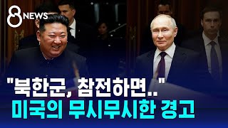 quot북한군 우크라전 배치되면…quot 미 대러 중대 제재 예고  SBS 8뉴스 [upl. by Ahseiat]