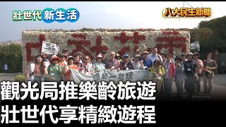 觀光局推樂齡旅遊 壯世代享精緻遊程 【民生八方事】 2023040612 gtvnews27 [upl. by Naujad]