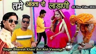 तमे आवता रो लाडाणी  Tameh Aavta Ro Ladani  Bhavesh Khant  Anil Vasuniya New HD Video 2022 [upl. by Bamby]