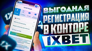 1XBET РЕГИСТРАЦИЯ  Как зарегистрироваться по рабочему промо [upl. by Reube]