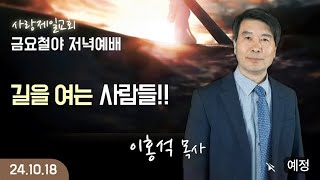 LIVE 나라사랑 금요 철야 예배 길을 여는 사람들  이홍석 목사 20241018 [upl. by Athalee]