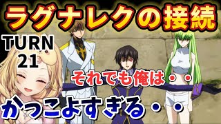 【コードギアスR221話】主人公全開のかっこよさと名言に感極まって泣き出す星川【星川サラにじさんじ】 [upl. by Llenehc836]