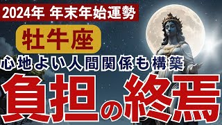 【牡牛座】2024年 年末年始 おうし座の運勢をタロット占い・占星術で鑑定～24年11月後半から25年1月、心地よい人間関係も構築され負担の終焉～ [upl. by Tdnaltroc]