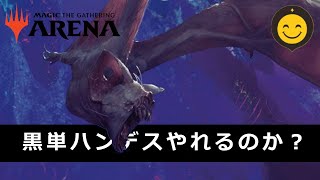 黒単ハンデスはこの先生きのこるのか？｜MTGアリーナ・スタンダード [upl. by Ivz]