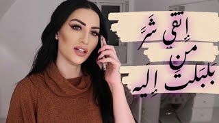 واشْ كُلشي خصك تعاوديه متعرفيش تسدي فمك [upl. by Brigette976]