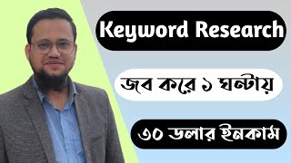 Keyword Research জব করে ১ ঘণ্টায় ৩০ ডলার ইনকাম [upl. by Jonathon]