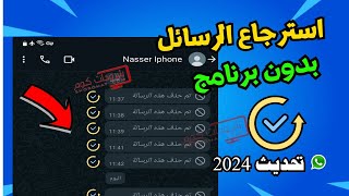 معرفة الرسائل المحذوفة من الواتس بدون برنامج وبدون نسخ احتياطي للأندرويد [upl. by Adnam]