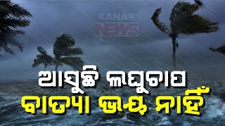 🔴 LIVE ଆସୁଛି ଲଘୁଚାପ ବାତ୍ୟା ଭୟ ନାହିଁ  No Cyclone Threat To Odisha  Kanak News Digital [upl. by Gretna]