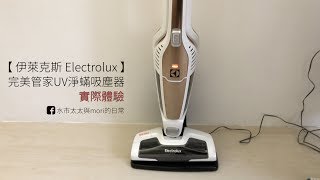 【商品實測】伊萊克斯 Electrolux 完美管家UV淨蟎吸塵器 體驗 [upl. by Dixie]