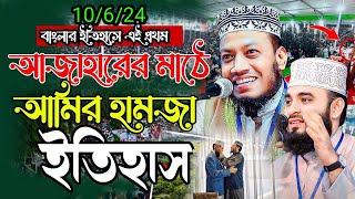 বাংলার ইতিহাসে এই প্রথম আজাহারীর মাঠে আমির হামজা । Mufti Amir Hamza azhari new waz sitv24 [upl. by Ydnam]