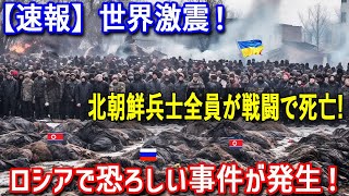 【驚愕】ロシア軍の崩壊ロシア戦線に派遣された北朝鮮兵の悲劇！北朝鮮兵は「肉挽き機」の餌食？戦場映像が明かす残酷な真実 [upl. by Adyaj]