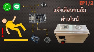 แจ้งเตือนคนล้ม ผ่าน Line Notify  NodeMCU ESP8266  GY521 MPU6050  EP12 [upl. by Elleval]