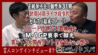 【異色だらけの31期戦友の背中戦う芸人人生】セルスパが語る半生【セルライトスパ】 [upl. by Jacques]